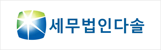 세무법인다솔